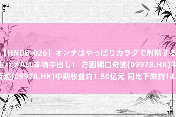 【HNDB-026】オンナはやっぱりカラダで射精する 厳選美巨乳ボディに生ハメALL本物中出し！ 方