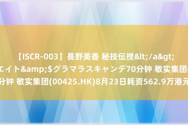 【ISCR-003】長野美香 秘技伝授</a>2011-09-08SODクリエイト&$グラマラスキャンデ70分钟 敏实集团(00425.HK)8月23日耗资562.9万港元回购50万股